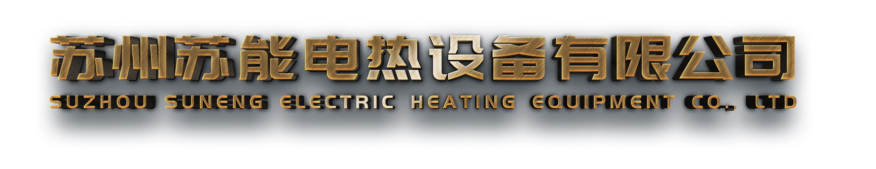 苏州苏能电热设备有限公司